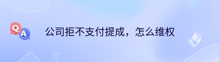 公司拒不支付提成，怎么维权