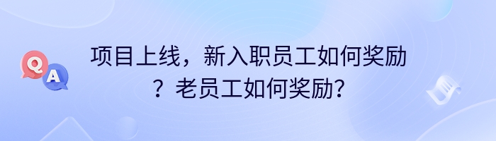 项目上线，新入职员工如何奖励？老员工如何奖励？