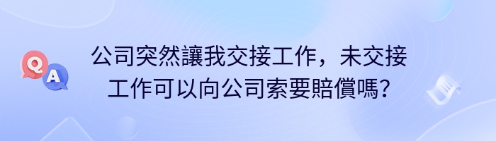 公司突然讓我交接工作，未交接工作可以向公司索要賠償嗎？