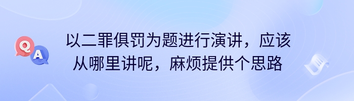 以二罪俱罚为题进行演讲，应该从哪里讲呢，麻烦提供个思路