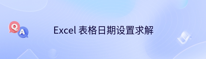 Excel 表格日期设置求解