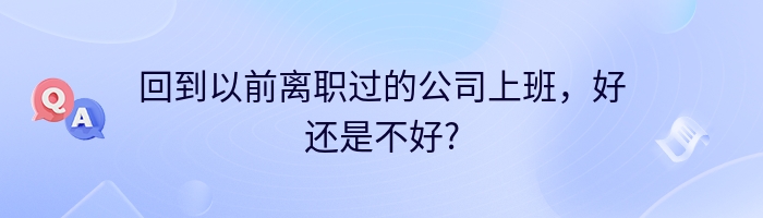 回到以前离职过的公司上班，好还是不好?