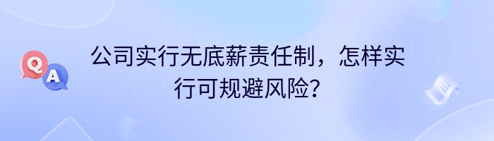 公司实行无底薪责任制，怎样实行可规避风险？