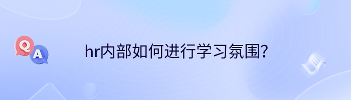 hr内部如何进行学习氛围？