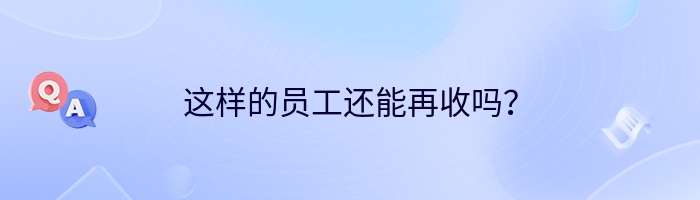 这样的员工还能再收吗？