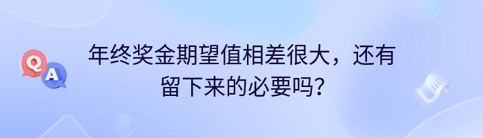 年终奖金期望值相差很大，还有留下来的必要吗？