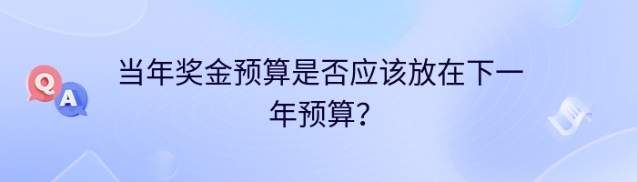 当年奖金预算是否应该放在下一年预算？