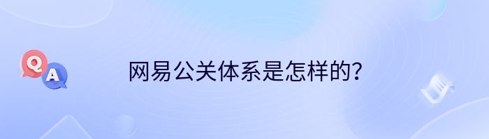 网易公关体系是怎样的？