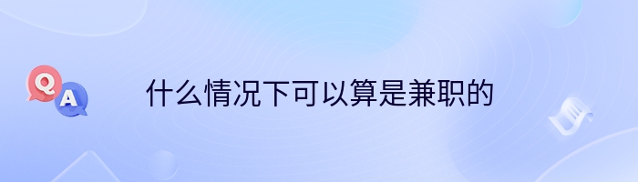 什么情况下可以算是兼职的