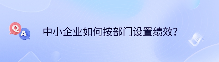 中小企业如何按部门设置绩效？