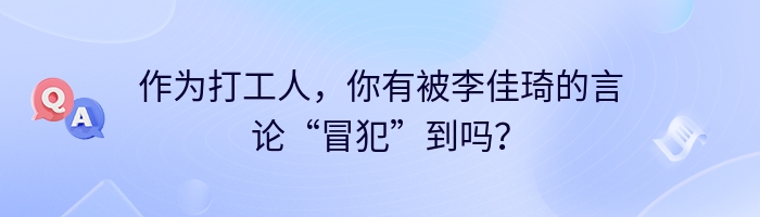 作为打工人，你有被李佳琦的言论“冒犯”到吗？