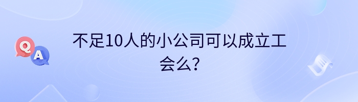 不足10人的小公司可以成立工会么？