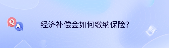 经济补偿金如何缴纳保险？