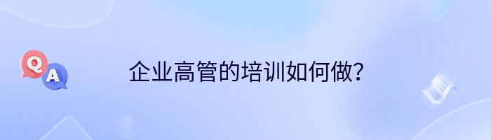 企业高管的培训如何做？