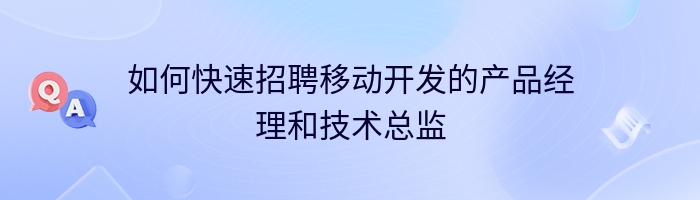 如何快速招聘移动开发的产品经理和技术总监