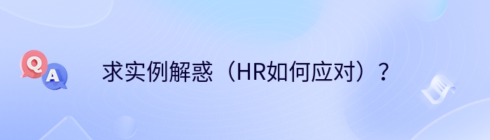 求实例解惑（HR如何应对）？