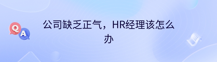 公司缺乏正气，HR经理该怎么办