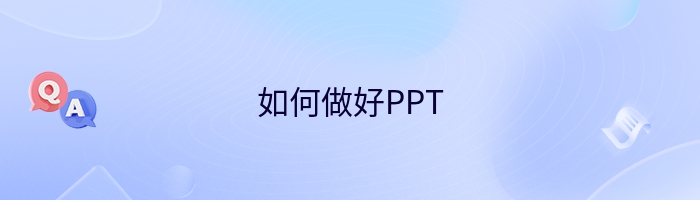 如何做好PPT