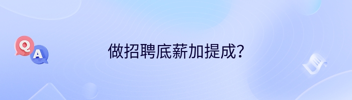 做招聘底薪加提成？