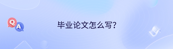 毕业论文怎么写？