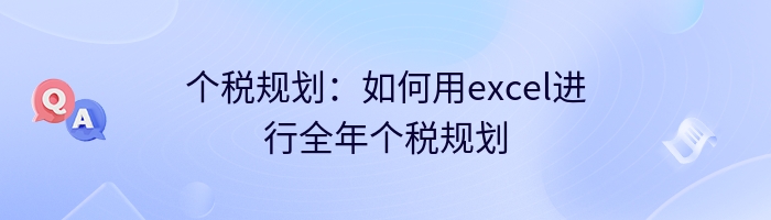 个税规划：如何用excel进行全年个税规划