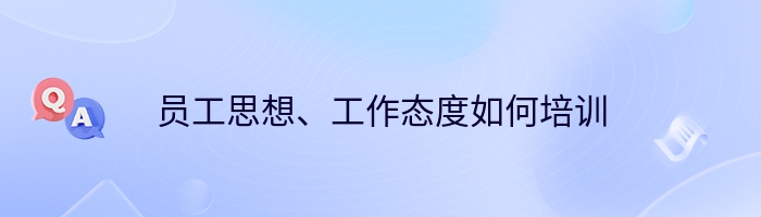 员工思想、工作态度如何培训