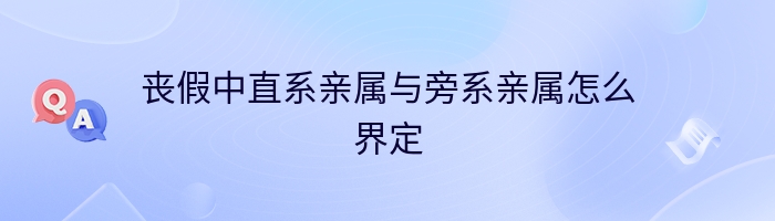 丧假中直系亲属与旁系亲属怎么界定