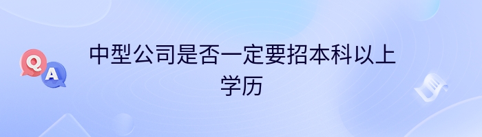 中型公司是否一定要招本科以上学历