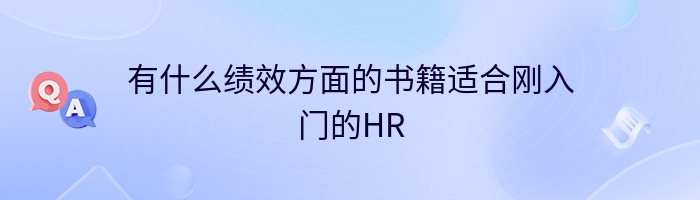 有什么绩效方面的书籍适合刚入门的HR