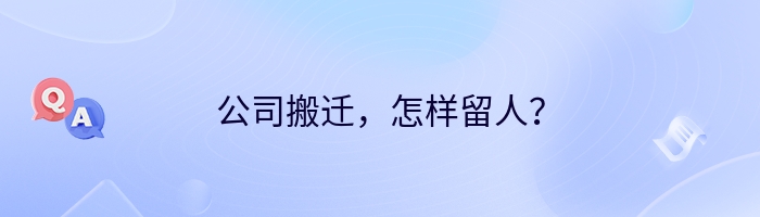 公司搬迁，怎样留人？