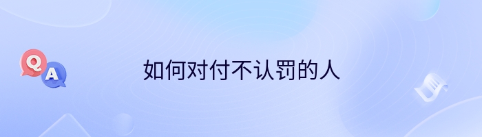 如何对付不认罚的人