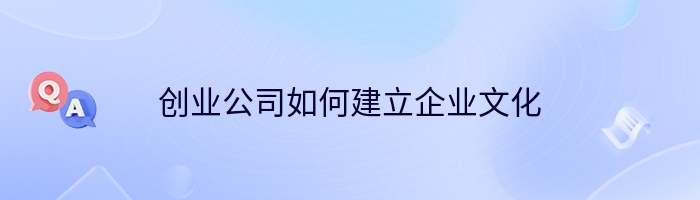 创业公司如何建立企业文化