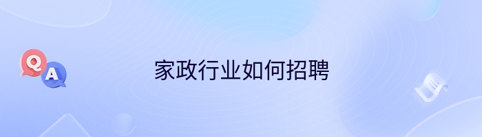 家政行业如何招聘