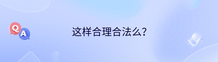 这样合理合法么？