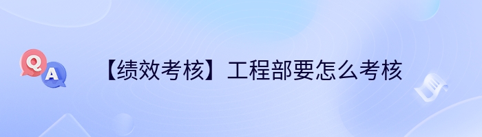 【绩效考核】工程部要怎么考核