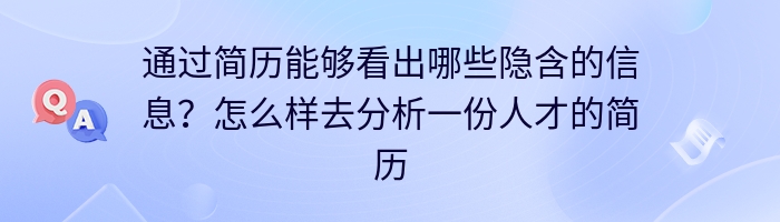 通过简历能够看出哪些隐含的信息？怎么样去分析一份人才的简历