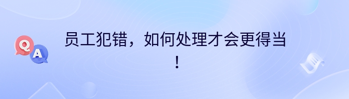 员工犯错，如何处理才会更得当！