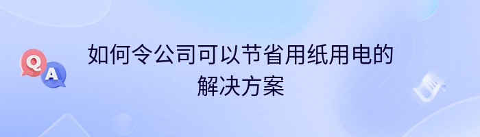 如何令公司可以节省用纸用电的解决方案