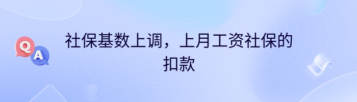 社保基数上调，上月工资社保的扣款