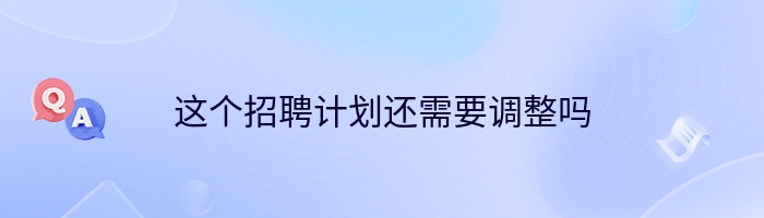 这个招聘计划还需要调整吗