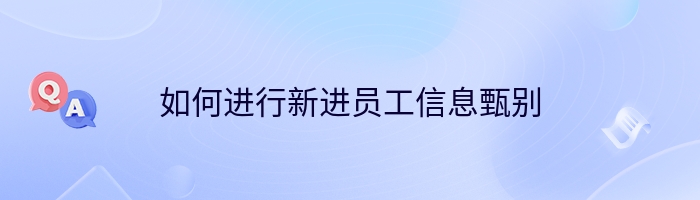 如何进行新进员工信息甄别