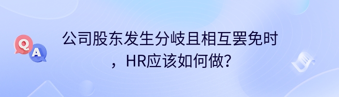 公司股东发生分岐且相互罢免时，HR应该如何做？