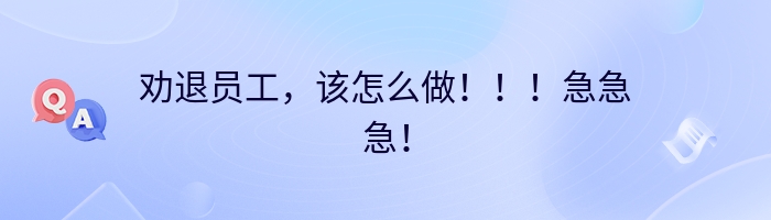 劝退员工，该怎么做！！！急急急！