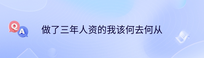 做了三年人资的我该何去何从