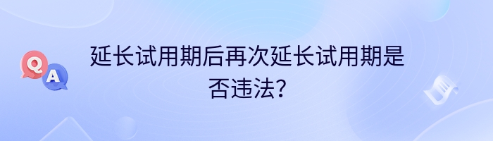 延长试用期后再次延长试用期是否违法？