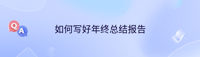 如何写好年终总结报告