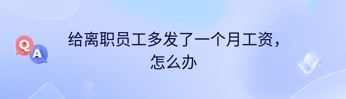 给离职员工多发了一个月工资，怎么办