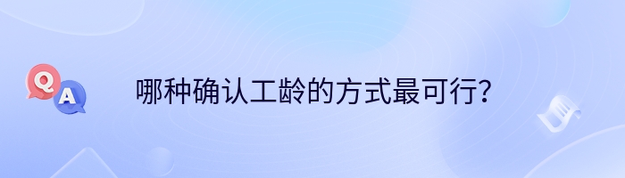 哪种确认工龄的方式最可行？