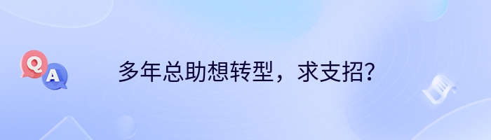 多年总助想转型，求支招？