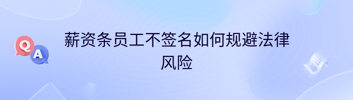 薪资条员工不签名如何规避法律风险